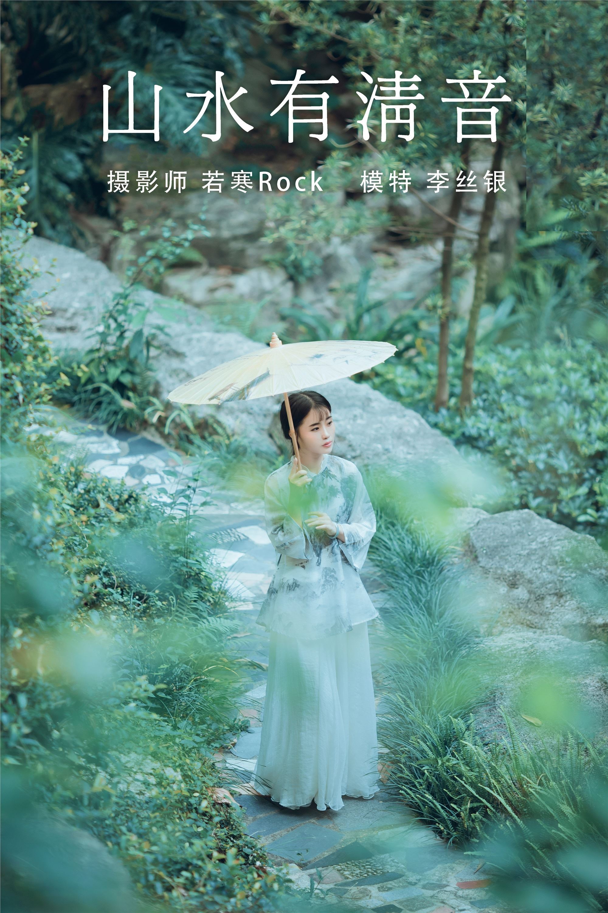 YITUYU艺图语 2021.08.24 山水有清音 李丝银